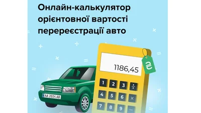 Як дізнатись скільки коштуватиме перереєстрація авто - Auto24