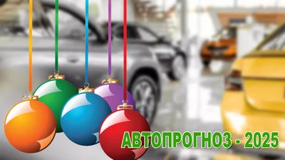 Рынок новых автомобилей пройдет 2025 год без потерь, но обвалы будут - Auto24