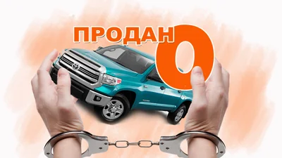 Викрита схема продажу авто благодійною організацією - Auto24