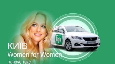 У Києва з'явилася ще одна жіноча служба таксі: Bolt запустив новий сервіс - Auto24