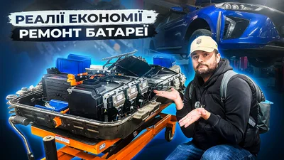 Скільки коштує відновлення батареї електромобіля в Україні: відео - Auto24