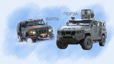 Бронеавтомобілі "Варта" та "Гюрза" у нових версіях: опис, фото, стан - Auto24