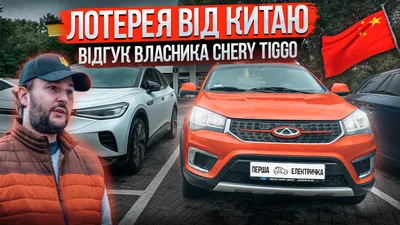 Досвід володіння китайським електромобілем Chery Tiggo 3xe з великим пробігом: відео - Auto24